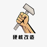 硬核改造