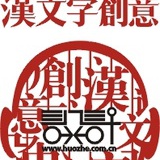 《汉文字创意》