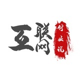 互联网创业说