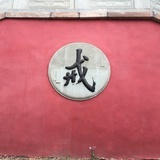 飞鸿踏雪泥