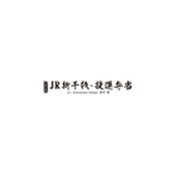 新干线捷运