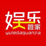 娱乐大管家