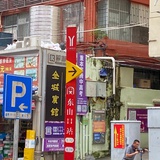 十元