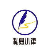 私募小律lawyer
