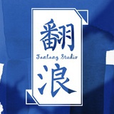 翻浪
