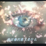 我爱这个世界！