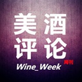 美酒评论周刊
