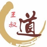 王叔命理