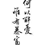 悠长悠长
