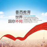 番西教育