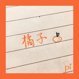 李子橘子@