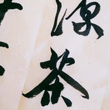 半岁依修竹
