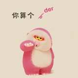 你算个der