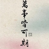 刚钻心