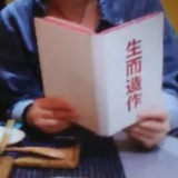 生而造作
