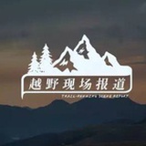 越野现场报道