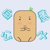 白薯公子