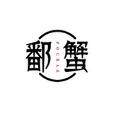 鄱蟹