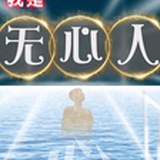 我是无心人