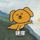 不要硬撑
