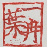 叶一冉
