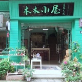 木木小屋