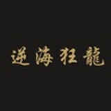 逆海狂龍