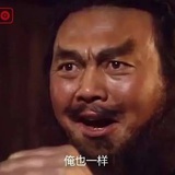 俺也一样