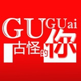 古怪君