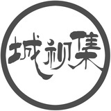 城视集