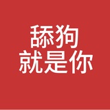 舔🐶你好