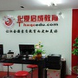 华夏启成教育