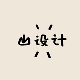 山设计