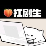 🍑程序员（扛剧