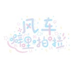 风车噼哩啪啦