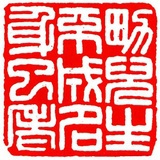 饮君子