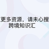 跨境知识汇