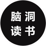 脑洞读书