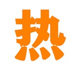 好热门分享