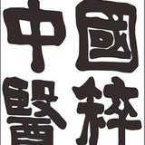 国粹中医养乐吧