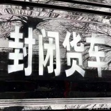 黑暗用户