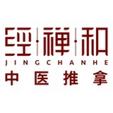 经禅和