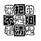岚隐（带把的）