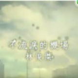 D1987要好好的L