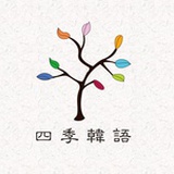 四季韩语