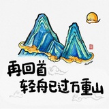 安之若素