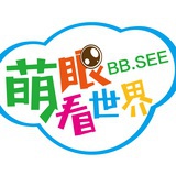 萌眼看世界