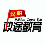 通化政途公考