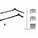 声声曼青年公社