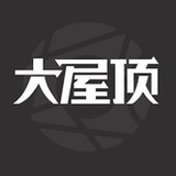 大屋顶文化
